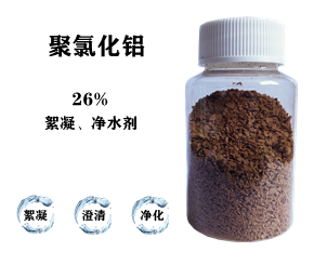 污水處理藥劑，聚氯化鋁