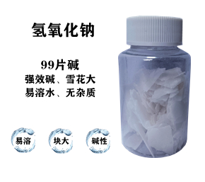 99片堿，氫氧化鈉，片堿