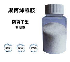 污水處理藥劑，聚丙烯酰胺