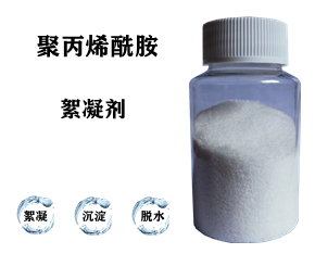 污水處理藥劑，聚丙烯酰胺