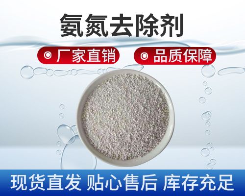 氨氮處理，污水處理劑