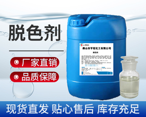 脫色劑，污水處理劑藥劑，脫色