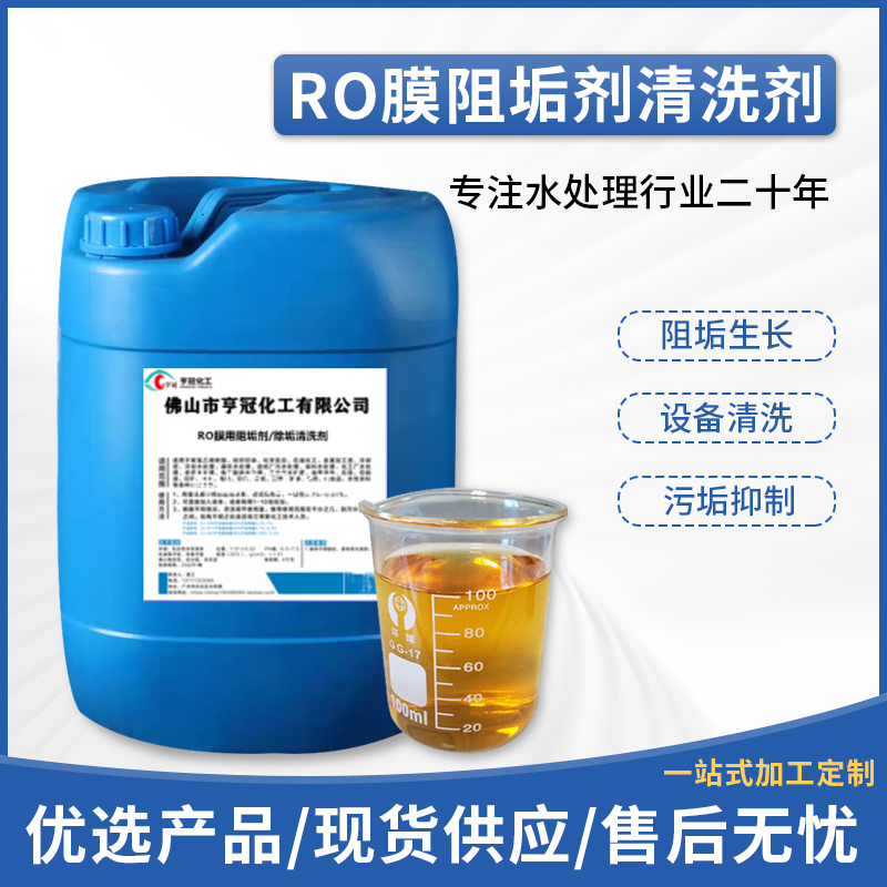 RO膜清洗阻垢劑，RO膜清洗，污水處理藥劑，阻垢